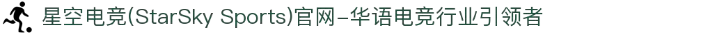 星空电竞(StarSky Sports)官网-华语电竞行业引领者