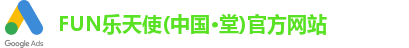 FUN乐天使(中国·堂)官方网站